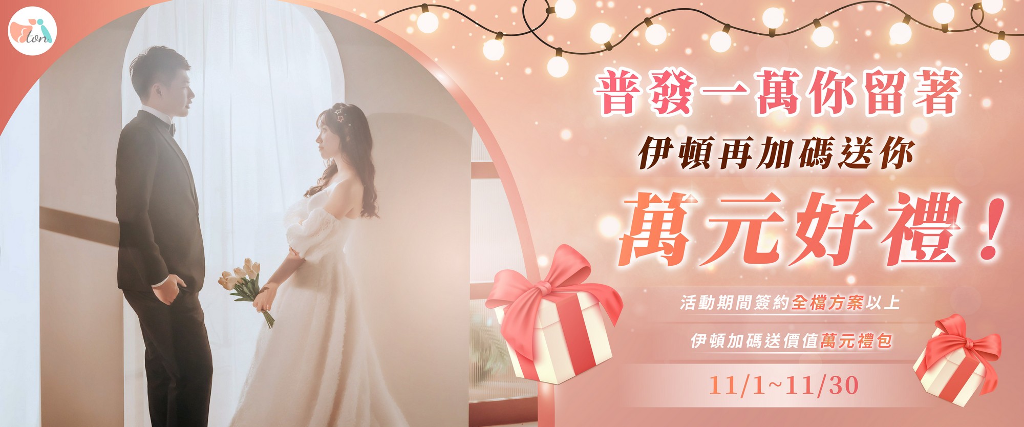 普發一萬,萬元好禮,自助婚紗,婚紗攝影,個人寫真,閨蜜寫真,全家福,孕婦寫真,情侶寫真